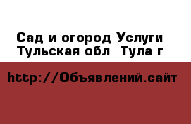 Сад и огород Услуги. Тульская обл.,Тула г.